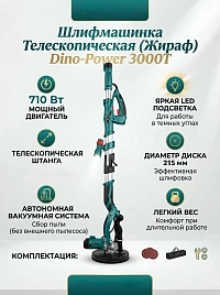 Шлифовальная машина жиpаф с вакуумом и фонарем Dinо-Power 3000T круглый и треугольный диск